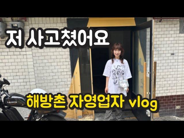 Vlog) 큰 사고 쳤어요 | 해방촌 자영업자 이야기 | 이태원 경리단길 플리마켓까지