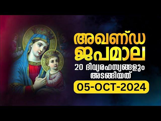 സമ്പൂർണ്ണ ജപമാല  ശനി October 5, 2024അഖണ്ഡ ജപമാല  Malayalam Full Rosary