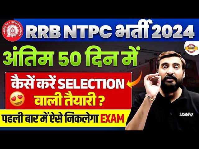 RRB NTPC STRATEGY 2025 | RAILWAY NTPC KI TAYARI KAISE KARE 2025 | NTPC STRATEGY 2025 - VIVEK SIR