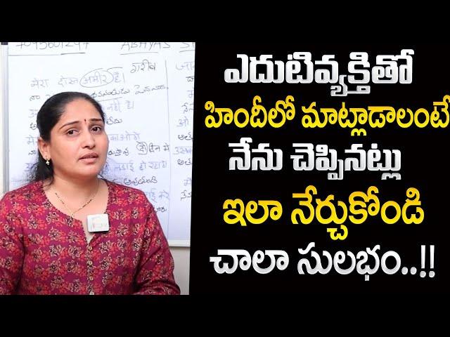 Anuradha :  How to Learn Hindi in Telugu Easy Way | Spoken Hindi in Telugu | Hindi Basics | SumanTV