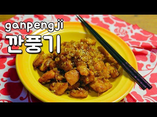 최고의 레시피 : 깐풍기 / Sweet And Sour Chicken |요알남 Mingstar