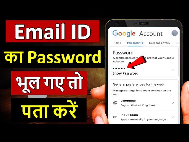 Email id ka password kaise pata kare | Gmail ka password kaise pata kare | Forgot Email id password