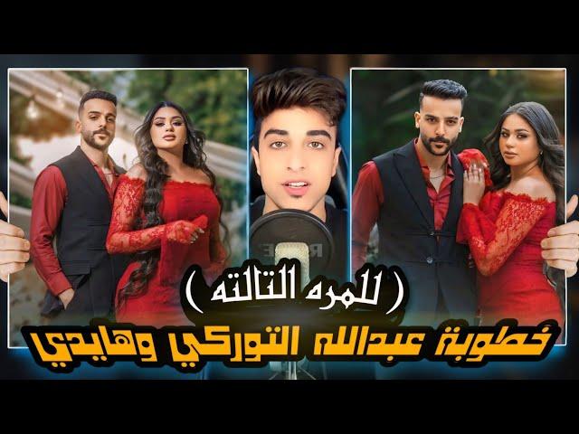 خطوبة عبدالله التوركي وهايدي | الناس دي مبتشبعش خطوبه !!