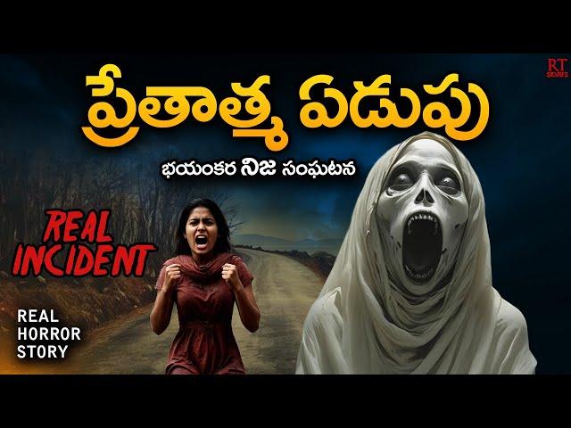 ప్రేతాత్మ ఏడుపు | Ghost Crying | Telugu Horror Story | RT Stories