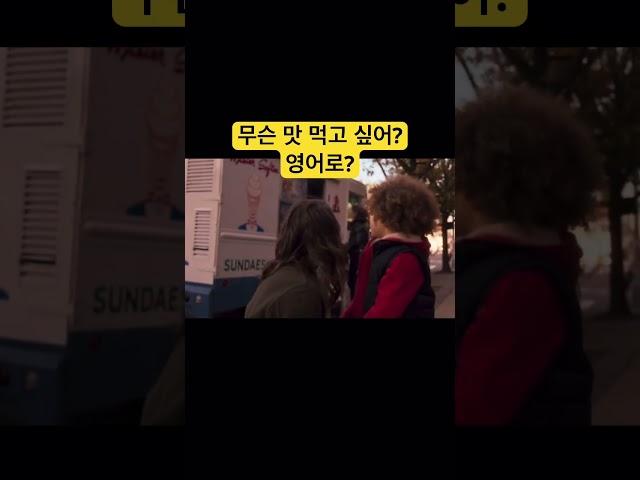 무슨 맛 먹고 싶어? 영어로? #영어말하기 #영어회화 #유용한영어표현