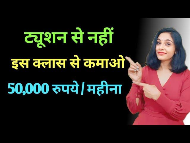 ट्यूशन से ज्यादा पैसा इस क्लास से कमाये | tution class kaise start kare | home tution | in hindi