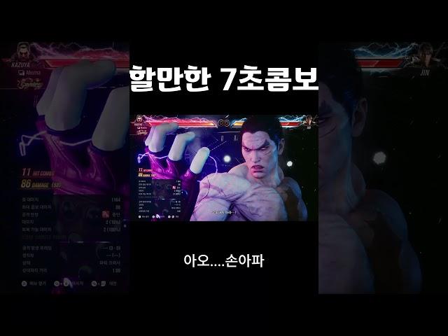 카즈야 7초 콤보 #tekken8 #카즈야 #철권 #kazuya #제발떠라 #추천