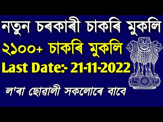 Assam Job Updates 2022 // Job In Assam // Assam Job News Today // by Assam Job Alert