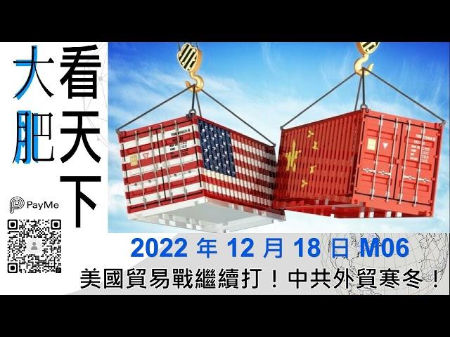 美國貿易戰繼續打！中共外貿寒冬！｜大肥看天下｜2022年12月18日  006