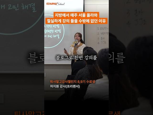 지방에서 매주 서울올라와서 들었던 절실했던 강의 #에듀이너스쿨 #강사