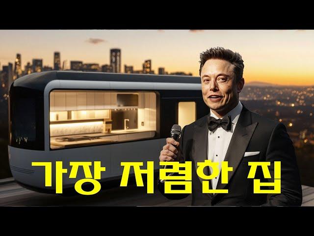 엘론 머스크의 10,000달러짜리 집 - 주택 문제 해결.