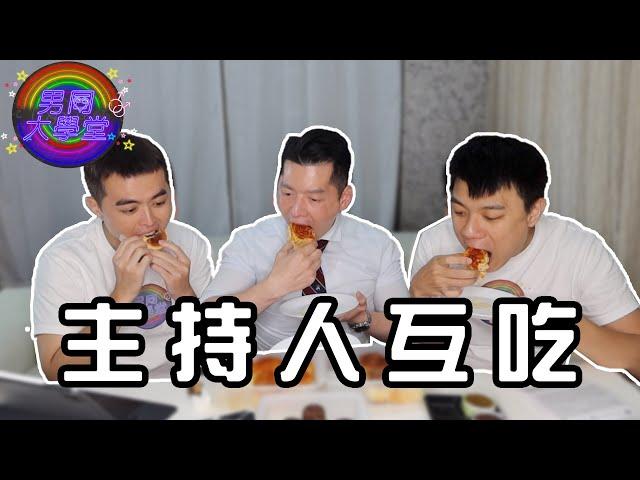 為什麼吃這些東西會爽翻？| 男同大學堂 | EP187 | 阿空&Eason