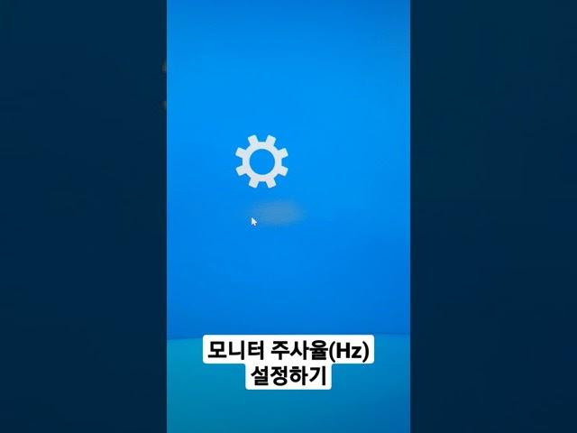 모니터 주사율(Hz) 설정하는 방법