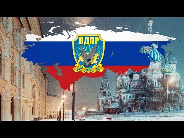 ЛДПР Great Russia - Anthem of the LDPR