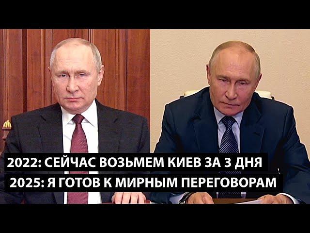 2022: Сейчас возьмем Киев за 3 дня... 2025: Я ГОТОВ К МИРНЫМ ПЕРЕГОВОРАМ