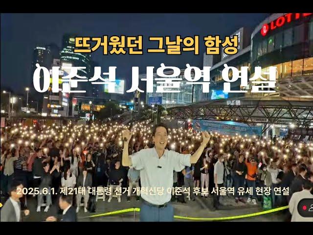 뜨거웠던 그날의 함성, 이준석 서울역 연설