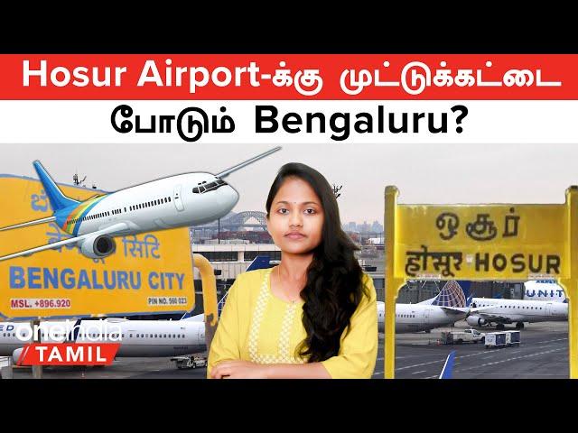 Hosur Airport இப்போ வராது.. 2033ல் தான் வருமா? Airport-க்கு முட்டுக்கட்டை போடும் Bengaluru?