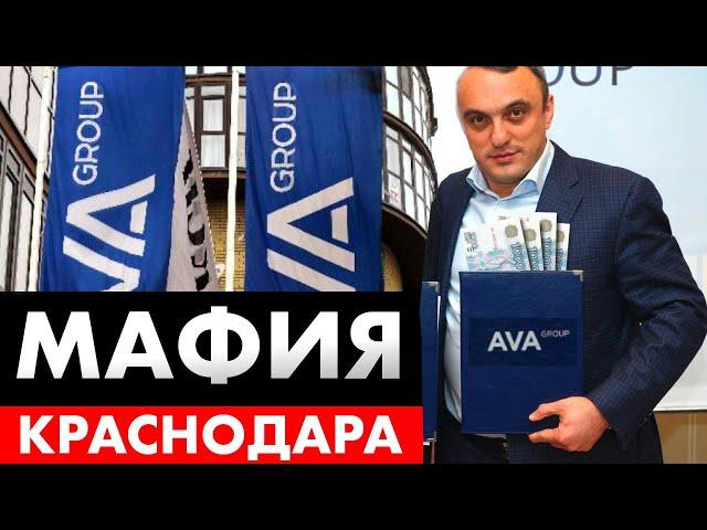 ️ Запугивание жильцов и подмятая прокуратура. Схема успеха AVA Group Краснодар