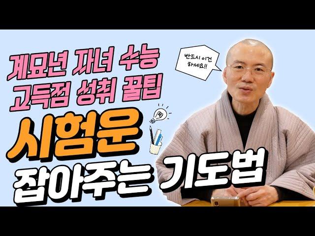 자녀 수능 고득점 성취 꿀팁 알려드립니다! 시험운 잡아주는 기도법 [운곡스님의 점찰이야기]