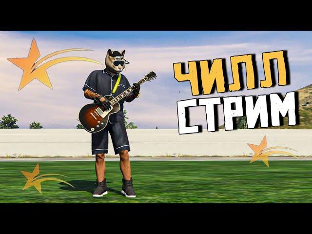 ВОСКРЕСНЫЙ ЧИЛЛ СТРИМ В GTA5RP. ОБЩАЕМСЯ , КАЧАЕМ ОСЕННИЙ ИВЕНТ