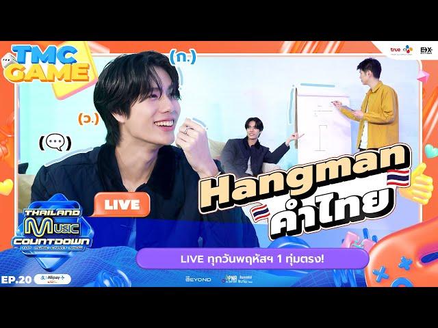 PHUWIN จะเครซี่กับเกม Hangman คำไทย | TMC HIGHLIGHT LIVE EP.20