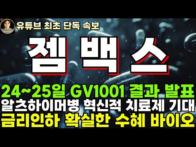 [젬백스 주가전망]단독, 24~25일 GV1001 결과 발표, 알츠하이머병 혁신적 치료제 기대!