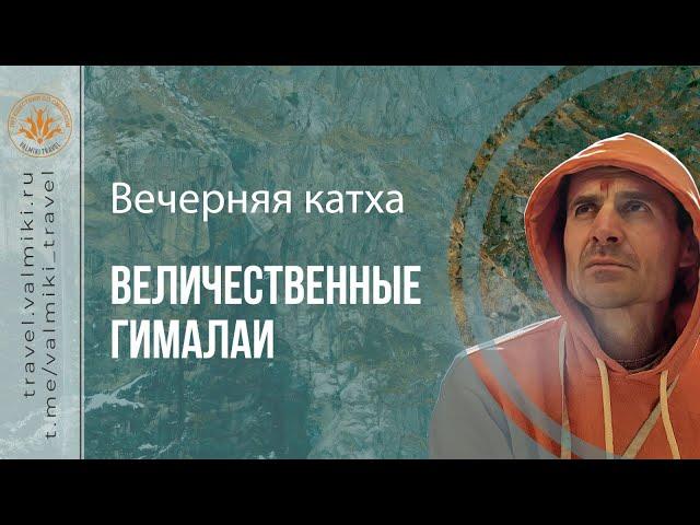 ВЕЧЕРНЯЯ КАТХА | Ришикеш