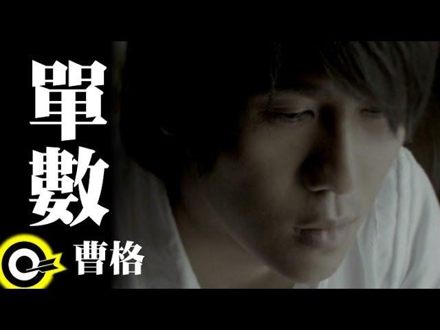 曹格 Gary Chaw【單數】Official Music Video