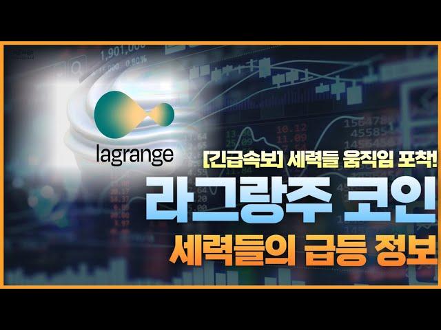 [라그랑주코인] 업비트 상장 대기 라그랑주코인 세력들의 찐 상장빔 역대급 펌핑 "여기서부터" 시작합니다! 현재 고점 탈출은 물론 역대급 추가 수익까지 가져갈 수 있는 기회