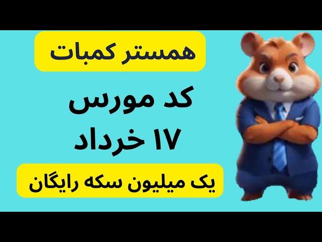 کد مورس همستر ۱۷ خرداد  | یک میلیون سکه رایگان همستر hamster