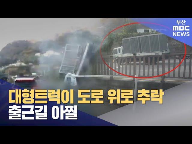 대형트럭이 도로 위로 추락..출근길 아찔 (2024-11-25,월/뉴스데스크/부산MBC)