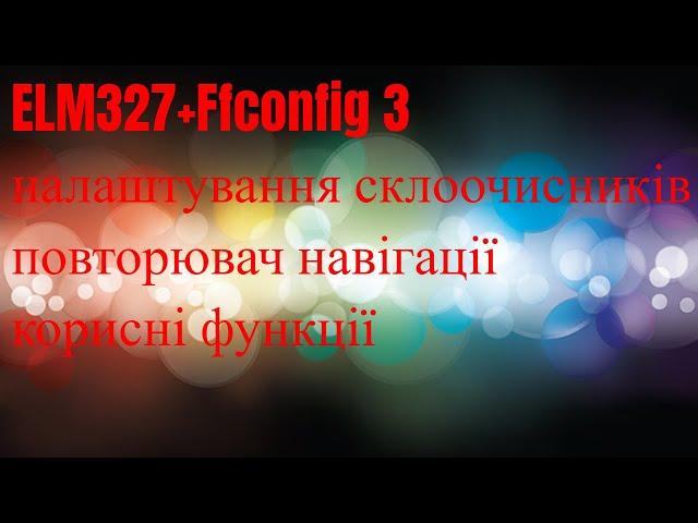 ELM327-Ffconfig 3- налаштування двірників, повторювач навігації, додаткові функції. Ford Escape 2015