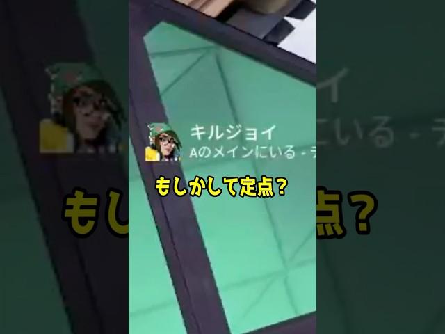 野良「もしかして定点？」#valorant #valorantclips #ヴァロラント #ヴァロ #検証 #ブリムストーン