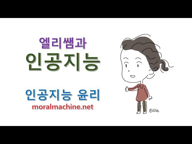 우리아이 인공지능 체험하기 12탄 - 인공지능 윤리
