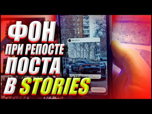 Как добавить фон при репосте в STORIES? | INSTAGRAM ФИШКИ