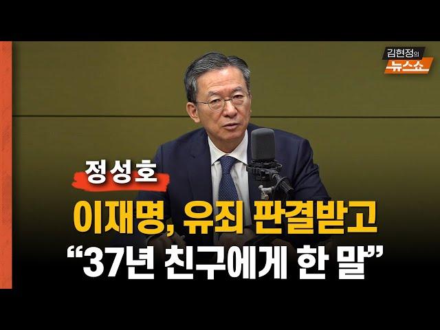 정성호 "이재명 '걱정 안한다'고…판사 탄핵? 말도 안돼" ... 판사가 이재명 유죄 예단한듯, 항소심 무죄 기대   패자에게 선거법 적용, 이게 맞나?”