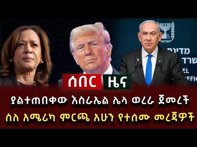 ሰበር ዜና - ያልተጠበቀው እስራኤል ሌላ ወረራ ጀመረች ስለ አሜሪካ ምርጫ አሁን የተሰሙ መረጃዎች