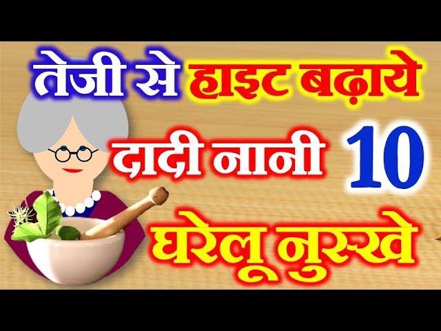 10 Home Remedies for Height Increase | दादी नानी घरेलू नुस्खे | Lambai badhane ke  Tarike