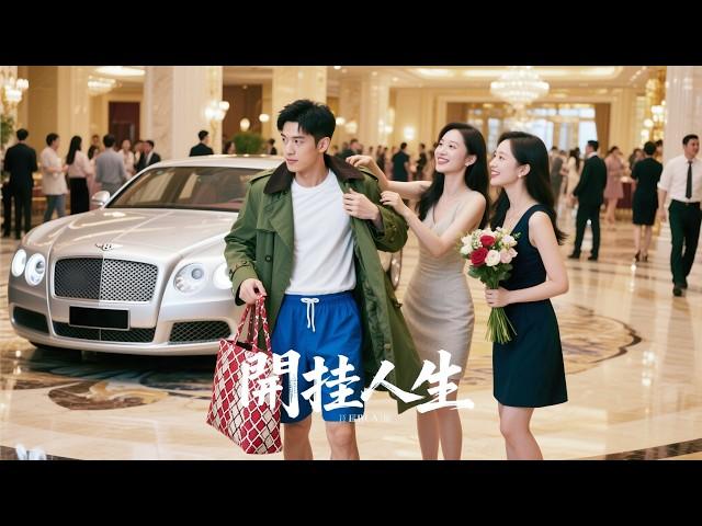 誰説撿破爛不能致富，窮小子靠開挂人生，逆襲成女人見了愛，男人見了恨得裝逼大王 #熱門短劇 #Grand finale