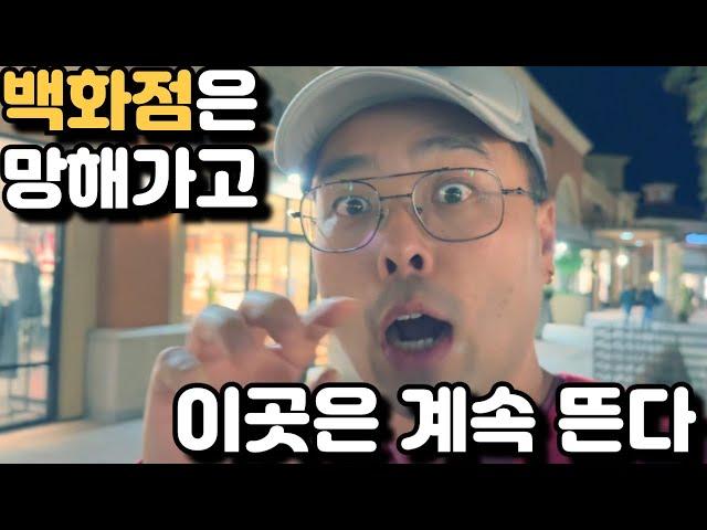 백화점은 망해가는데 이곳을 계속 뜬다! - 미국의 경제 어디로 흘러가나?