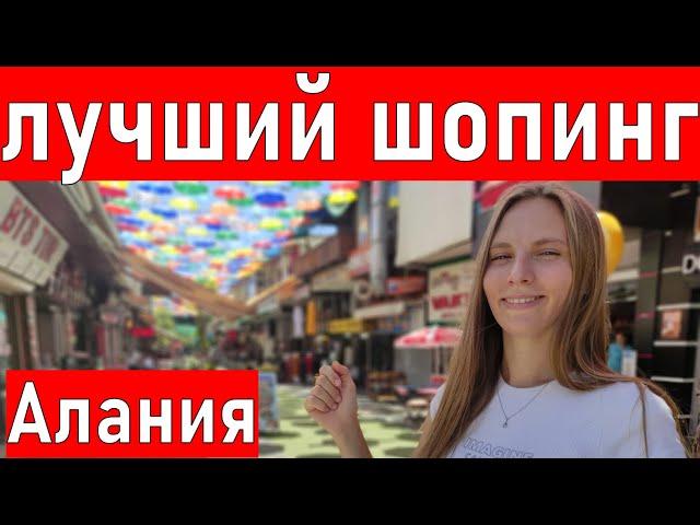 Турция. Все популярные магазины Турции.  Самая БОЛЬШАЯ шопинг улица в Алании. . Отдых в Турции 2023