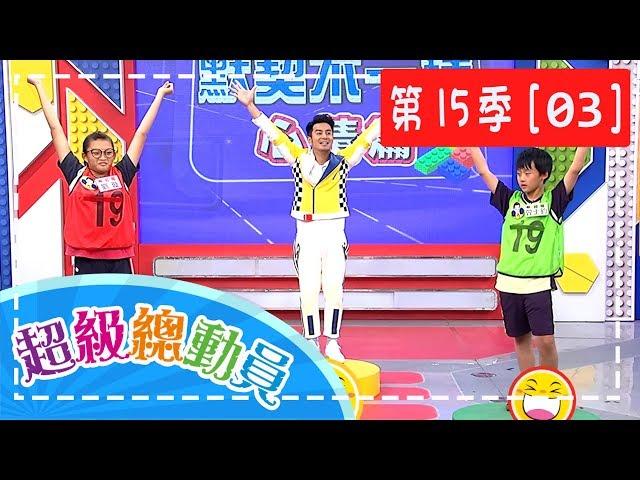 【超級總動員】S15 第3集｜瑞塘國小隊VS.銘傳國小隊VS.中正國小隊｜鍾欣凌 郭彥均｜兒童節目｜YOYO