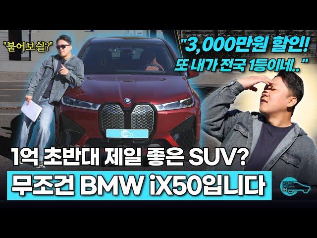 BMW iX50 절대 이보다 높은 할인은 없다. 무려 3,000만원 할인! 실내외 리뷰부터 시승까지 싹 다 정리!