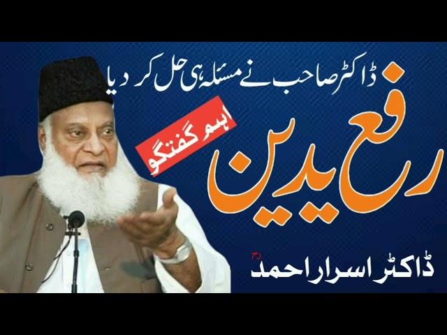 rafa yadain mard e momin dr israr AHMED bayan emotional bayan islamic bayan