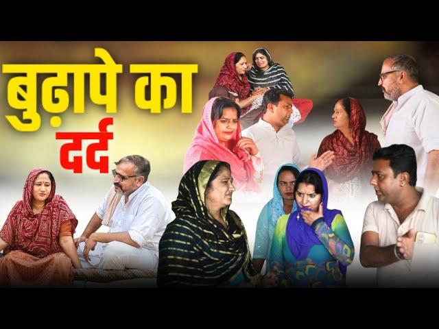 बुढ़ापे का दर्द हरियाणवी फिल्म #haryanvi #natak #episode rajsthani emotional stori nyu #बहू