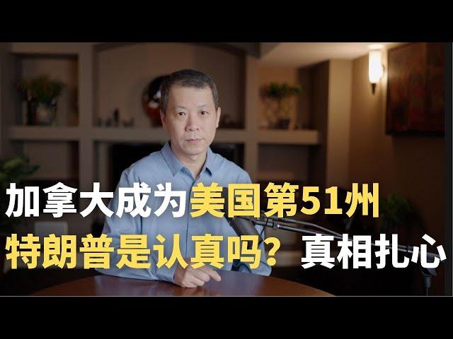 加拿大成为美国第51州，特朗普是认真吗？真相扎心