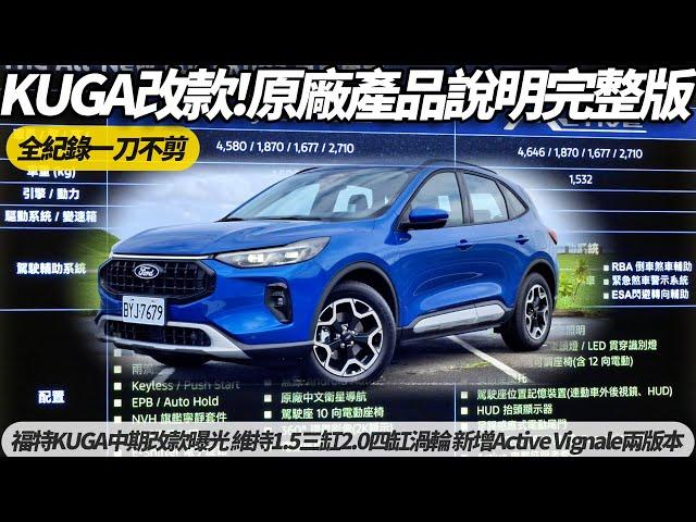 福特 FORD KUGA 原廠改款產品說明全紀錄｜動力維持1.5三缸渦輪.2.0四缸渦輪 1.5三缸渦輪新增Active.Vignale兩版本【#朱朱哥來聊車】 @中天車享家CtiCar