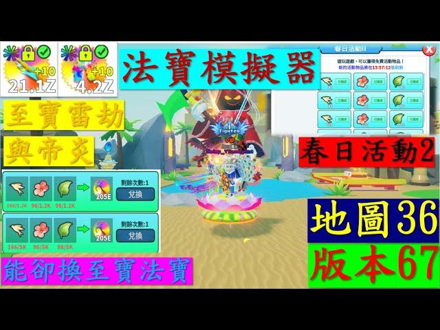 ️法寶模擬器️Wrpaon Fighting SImulator 版本67 地圖36 世界boss  春日活動 升級至寶雷劫與無上帝炎