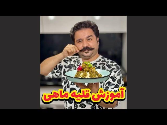 نحوه پخت قلیه ماهی با فرهادپز | Ghalieh Mahi (Persian Spicy Tamarind Fish and Herb Stew)