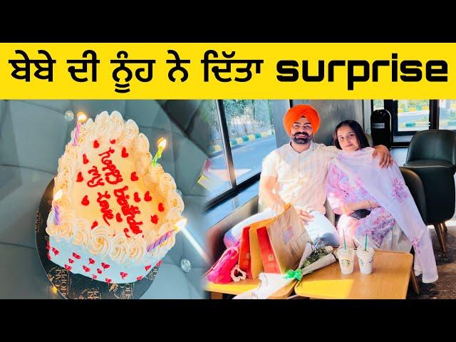 ਬੇਬੇ ਦੀ ਨੂੰਹ ਨੇ ਜਨਮ ਦਿਨ ਤੇ ਦਿੱਤਾ Surprise@inderbeniwal2571